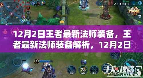 王者最新法师装备解析,三大看点揭秘装备更新