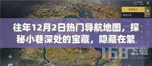 探秘繁华地图下的宝藏,往年12月2日热门导航地图小巷深处的特色小店故事