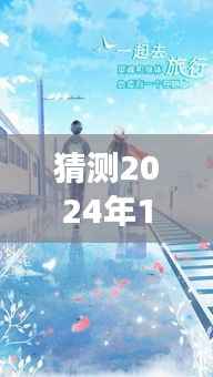 猜测2024年12月2日我的娇妻最新章节,娇妻未来之旅,2024年12月2日的深情猜想