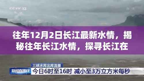 揭秘往年长江水情,十二月二日长江最新动态报告