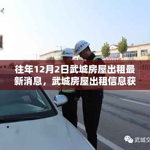 往年12月2日武城房屋出租最新消息,武城房屋出租信息获取完全指南——以12月2日最新消息为例