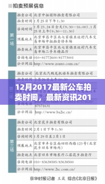2017年12月公车拍卖时间表,政府车辆竞拍盛宴,最新资讯一网打尽