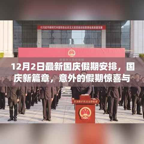 国庆假期最新安排揭秘，意外惊喜与温馨之旅的篇章