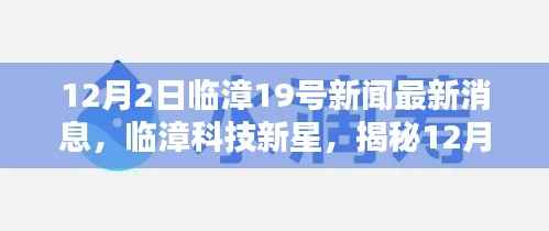 临漳科技新星揭秘，最新高科技产品发布消息及临漳临漳最新资讯速递