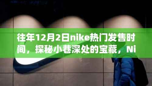 往年12月2日nike热门发售时间,探秘小巷深处的宝藏,Nike热门发售日与隐藏的独特鞋店故事