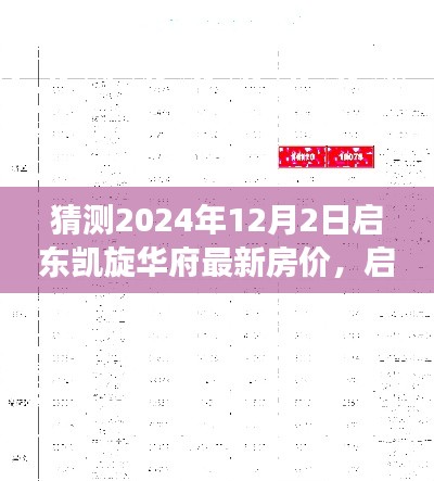 启东凯旋华府未来房价预测,探寻背后的故事与变迁,探寻房价走势揭秘。