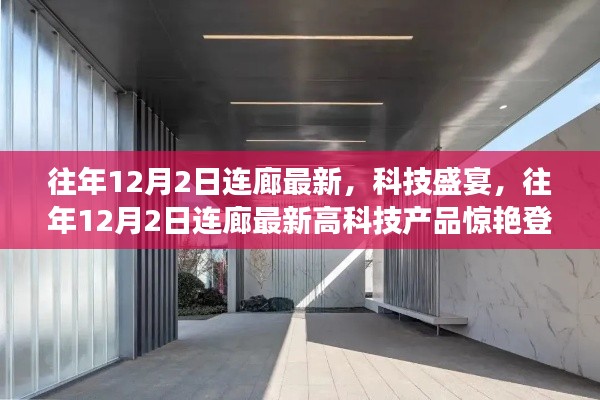 往年12月2日连廊科技盛宴,最新高科技产品重塑未来生活体验