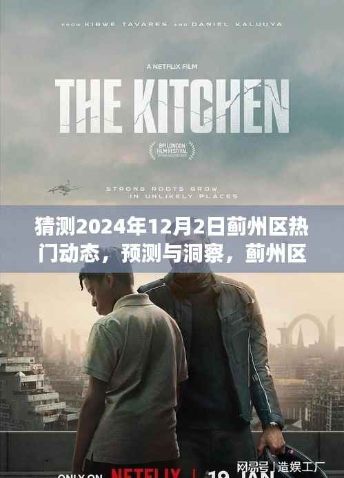 蓟州区未来动态展望,预测与洞察2024年12月2日的热门动态与未来展望