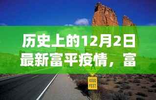 富平疫情下的自然之旅,12月2日的奇妙邂逅