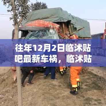 临沭贴吧车祸信息查询全攻略,往年12月2日车祸事件详解及查询步骤