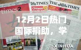 国际捐助鼓舞之旅,学习创新,自信成就感的诞生