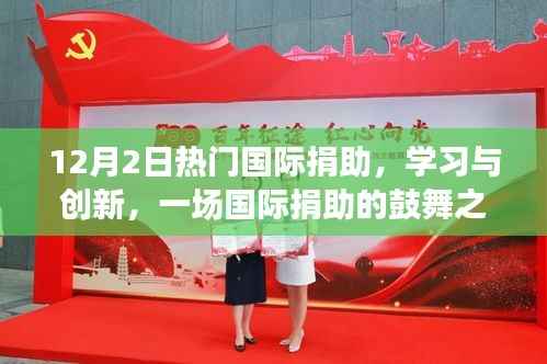 国际捐助鼓舞之旅,学习创新,自信成就感的诞生