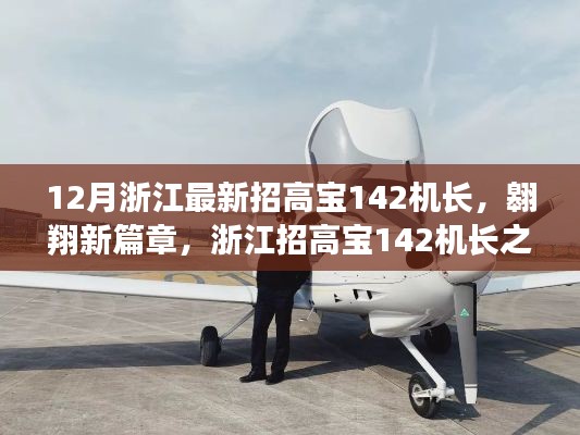 浙江高宝机长招募季,点燃学习之光,翱翔新篇章的机长之路