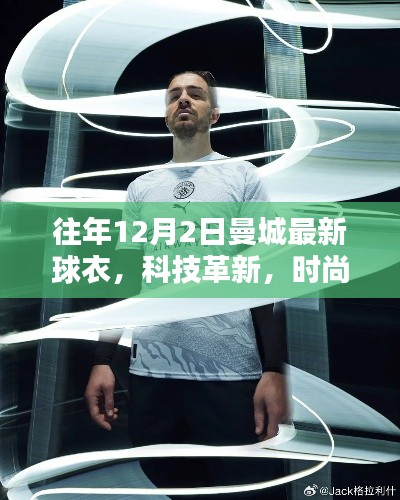 曼城最新球衣引领未来运动装备风潮，科技革新与时尚重塑的融合创新
