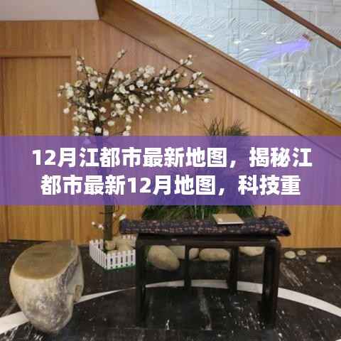 江都市最新地图揭秘，科技重塑城市面貌，智能导航之旅开启