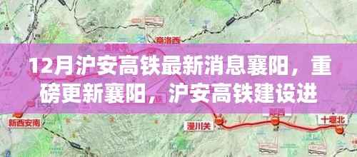 沪安高铁襄阳段建设进展迅猛，最新动态与重磅更新！