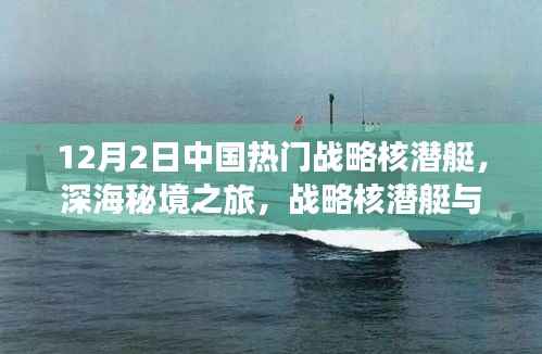 中国战略核潜艇深海秘境之旅,探索内心宁静与战略力量结合的魅力