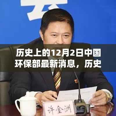 历史上的12月2日中国环保部最新消息,历史上的12月2日中国环保部最新动态深度解析