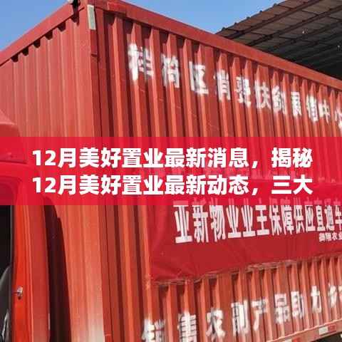 揭秘12月美好置业最新动态,三大要点抢先了解