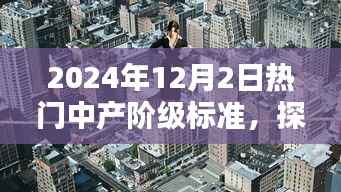 揭秘中产阶级新风尚,小巷特色小店与热门标准探秘(2024年)