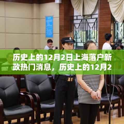 历史上的12月2日上海落户新政详解与落户任务指南