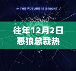 往年12月2日恶狼总裁热门章节深度测评与介绍