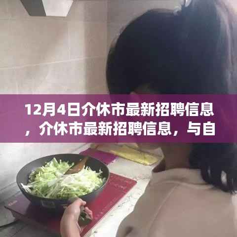 介休市最新招聘信息,与自然共舞,启程心灵之旅日盛大发布