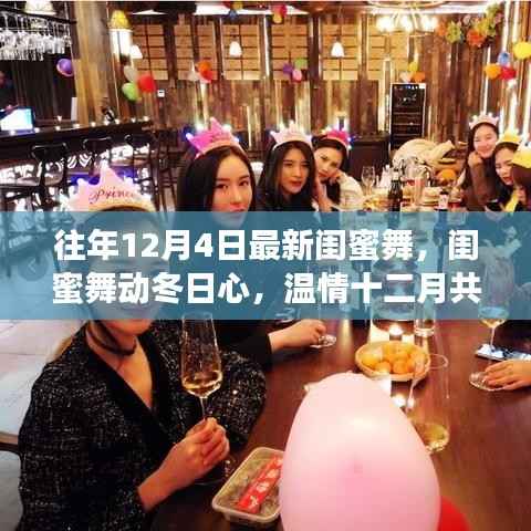 温情十二月,最新闺蜜舞舞动冬日心,共享甜蜜时光