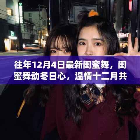 温情十二月,最新闺蜜舞舞动冬日心,共享甜蜜时光