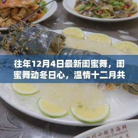 温情十二月,最新闺蜜舞舞动冬日心,共享甜蜜时光