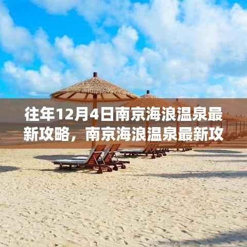 南京海浪温泉最新攻略指南，享受一场完美的温泉之旅，往年12月4日最新攻略推荐