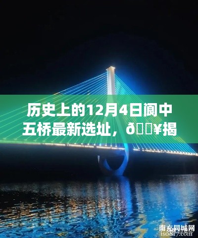 揭秘历史新篇章，阆中五桥选址背后的故事——最新选址揭晓，12月4日那一刻的光辉✨