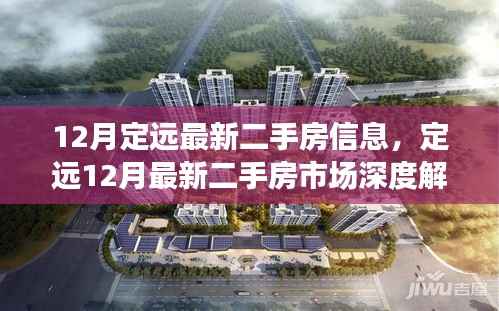 定远最新二手房市场动态，深度解析市场背景与影响