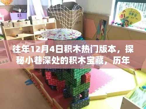 探秘历年12月4日积木热门版本，小巷深处的宝藏之旅