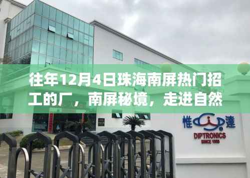 南屏秘境，走进自然工厂，探寻十二月热门招工之旅