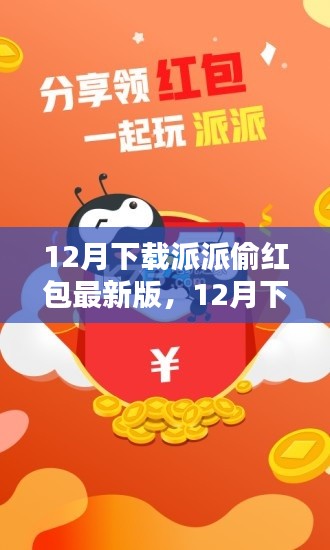 12月下载派派偷红包最新版,开启红包盛宴的乐趣!