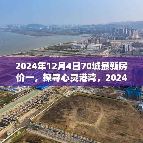 探寻心灵港湾,2024年房价新篇章与自然的诗意之旅