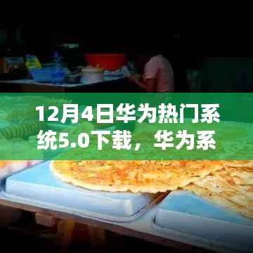 华为系统5.0下载揭秘日,小巷深处的独特小店探索