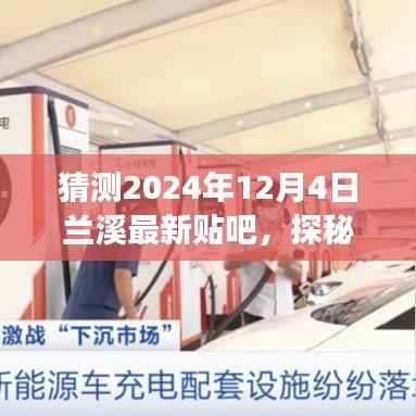 探秘兰溪美食秘境,小巷深处的隐藏美食天堂,最新贴吧独家爆料(兰溪版)