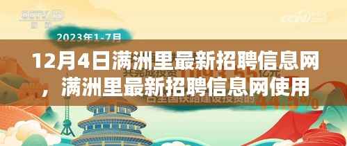 满洲里最新招聘信息网更新指南,12月4日版