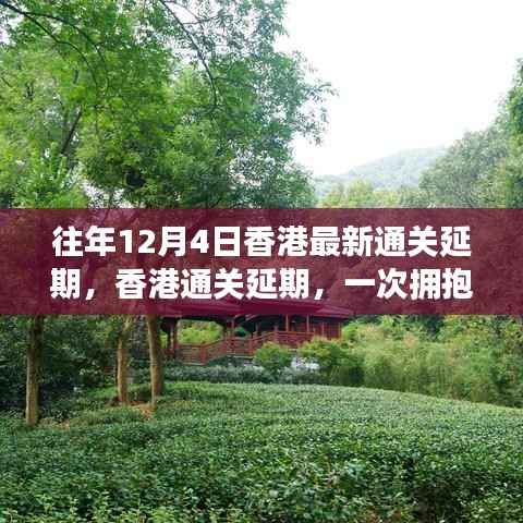 香港通关延期,心灵之旅探寻自然美景与宁静之力