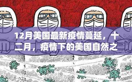 美国疫情蔓延下的自然之旅,寻找心灵的宁静与自然的魔法力量