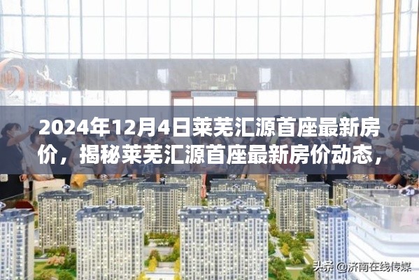 揭秘莱芜汇源首座最新房价动态,深度解读市场趋势与预测分析(2024年)