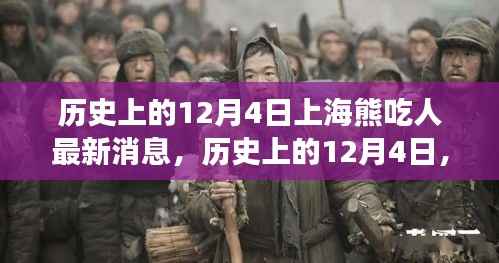 历史上的12月4日上海熊吃人事件回顾与最新解读