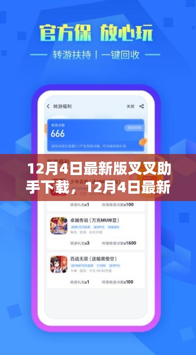 12月4日最新版叉叉助手下载,全面指南与实用体验分享