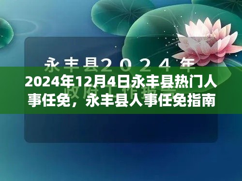 永丰县人事任免指南,参与并了解热门人事任免流程