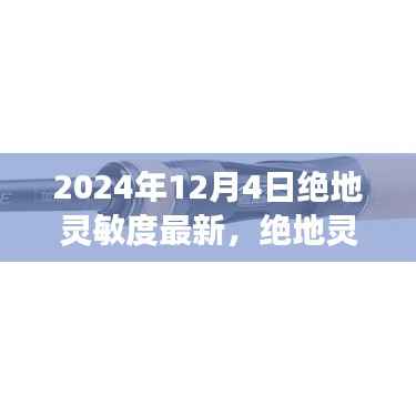 绝地灵敏度最新调整学习变化,自信闪耀成就未来之光