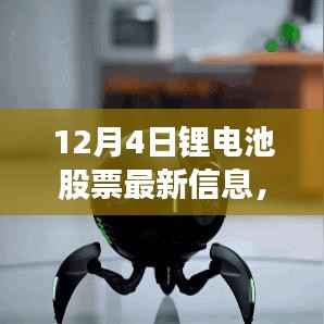 12月4日锂电池股票动态，跃动未来，掌握最新信息，体验变化带来的自信与成就感