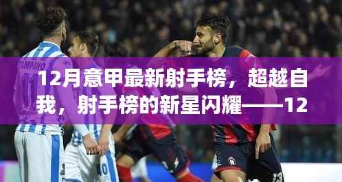 12月意甲射手榜新星闪耀,超越自我的励志故事