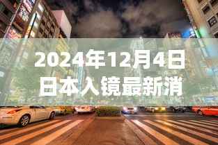 揭秘日本最新入镜消息与隐藏小巷独特风味小店的故事